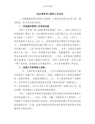 2024教体局小教科工作总结