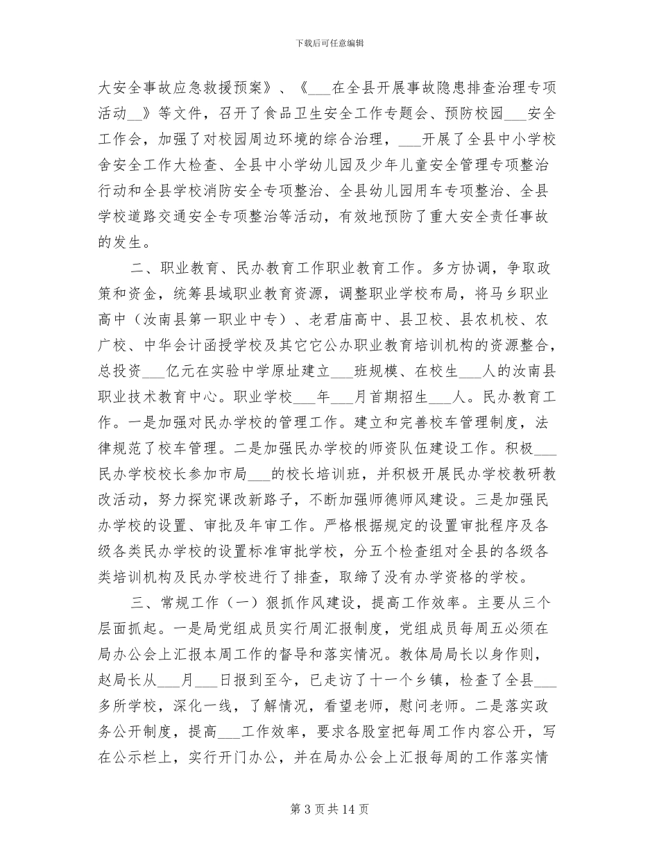 2024教体局年终工作总结_第3页