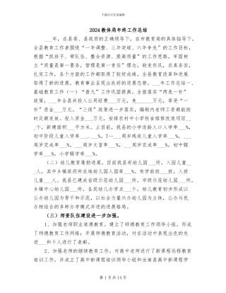 2024教体局年终工作总结