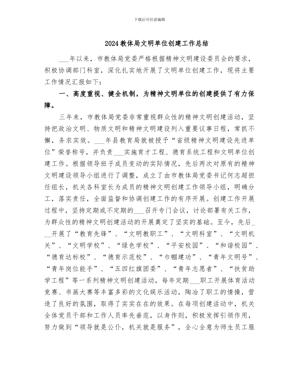 2024教体局文明单位创建工作总结_第1页