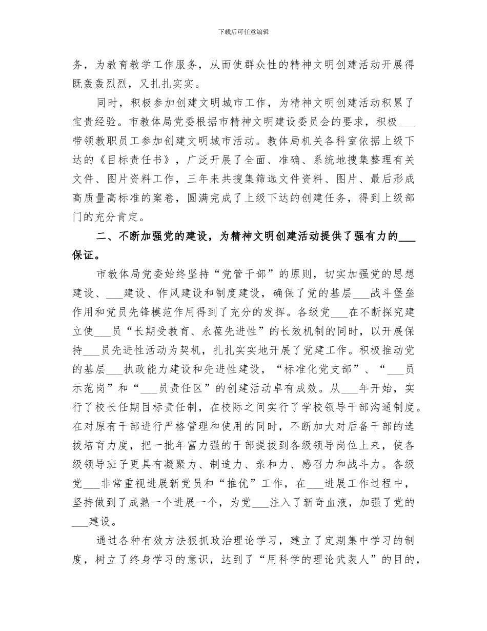 2024教体局文明单位创建工作总结_第2页