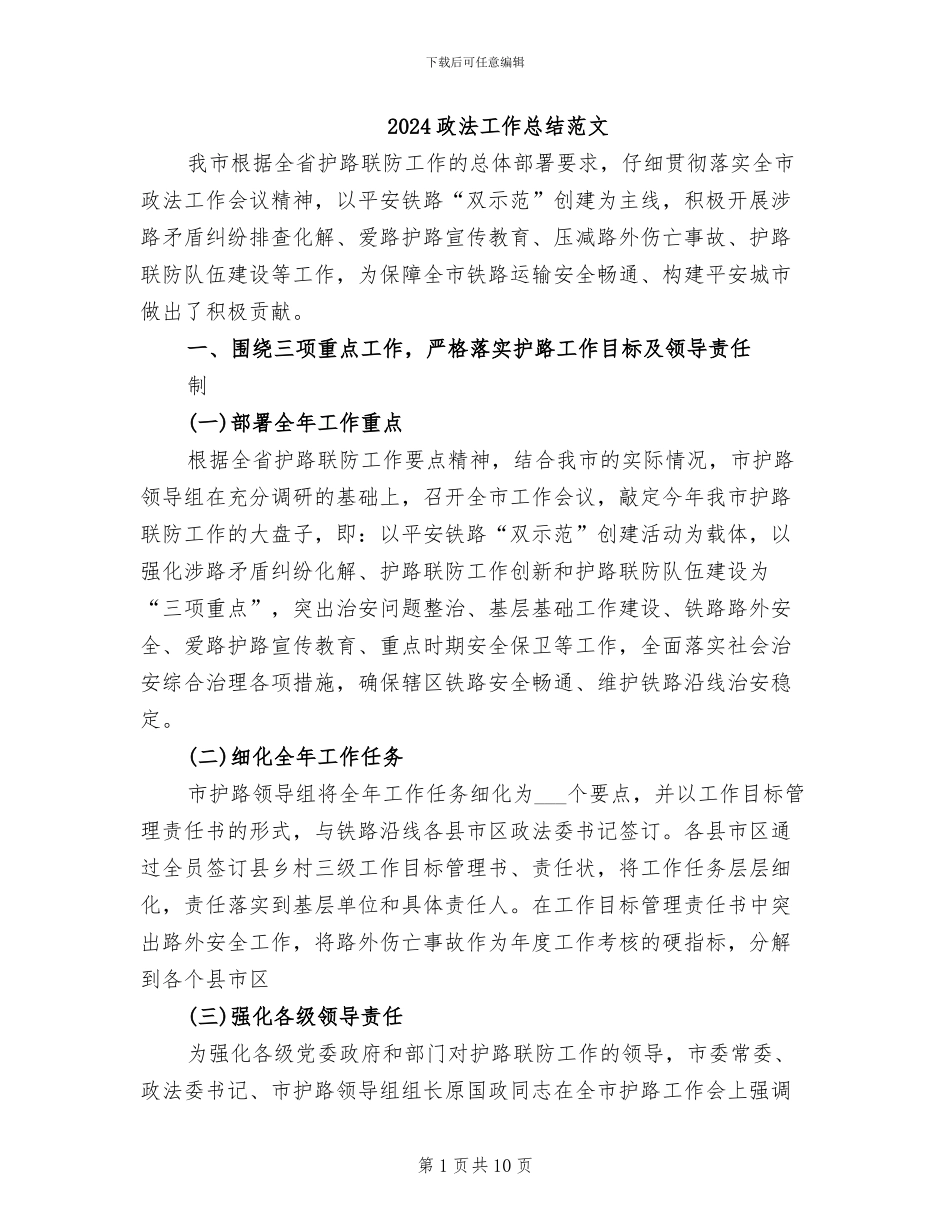 2024政法工作总结范文_第1页