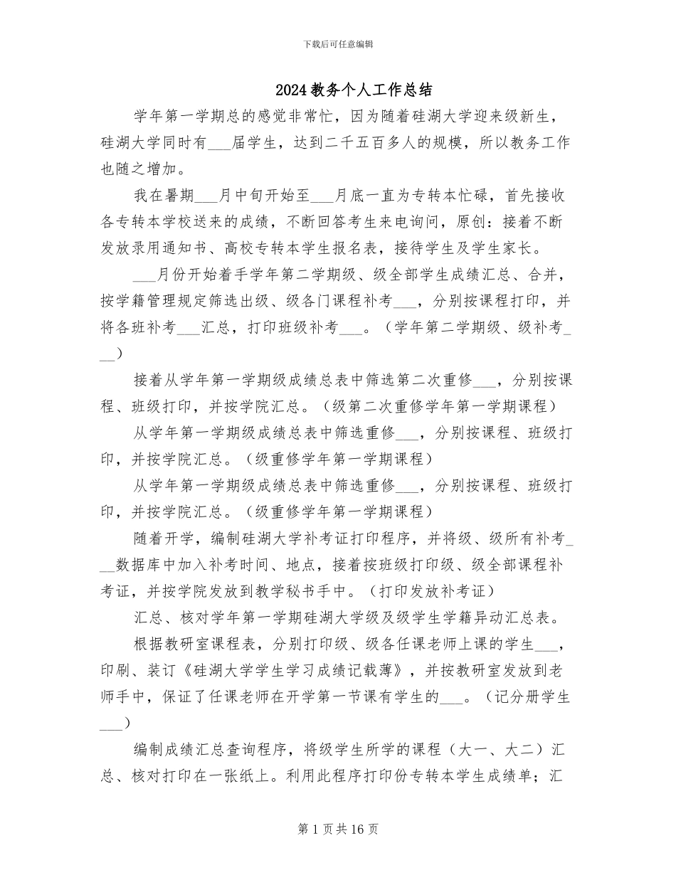 2024教务个人工作总结_第1页