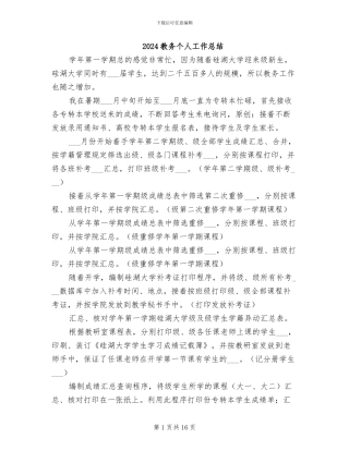 2024教务个人工作总结