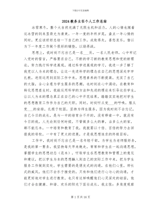 2024教务主任个人工作总结