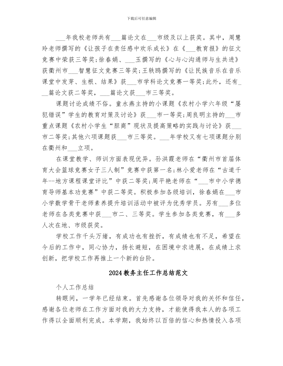 2024教务主任工作总结_第3页