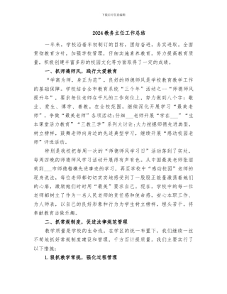 2024教务主任工作总结