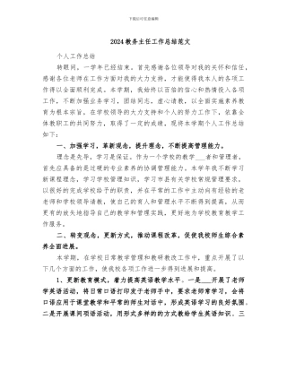 2024教务主任工作总结范文