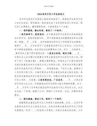 2024政风行风工作总结范文