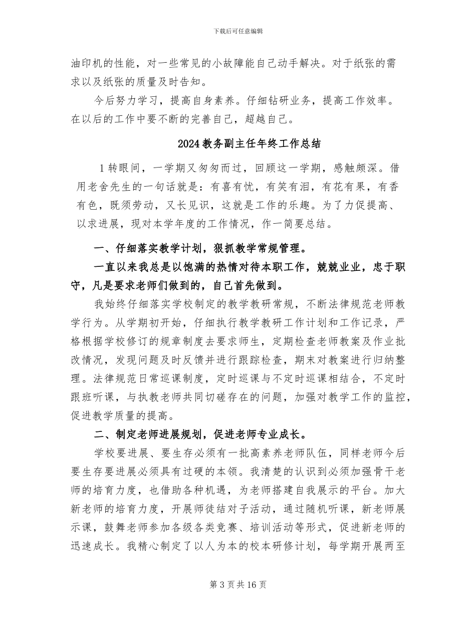2024教务主任年终总结_第3页