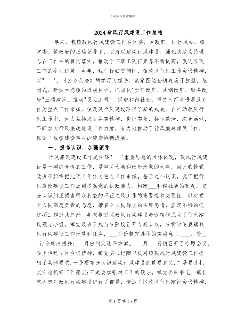 2024政风行风建设工作总结_第1页