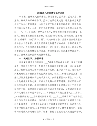 2024政风行风建设工作总结