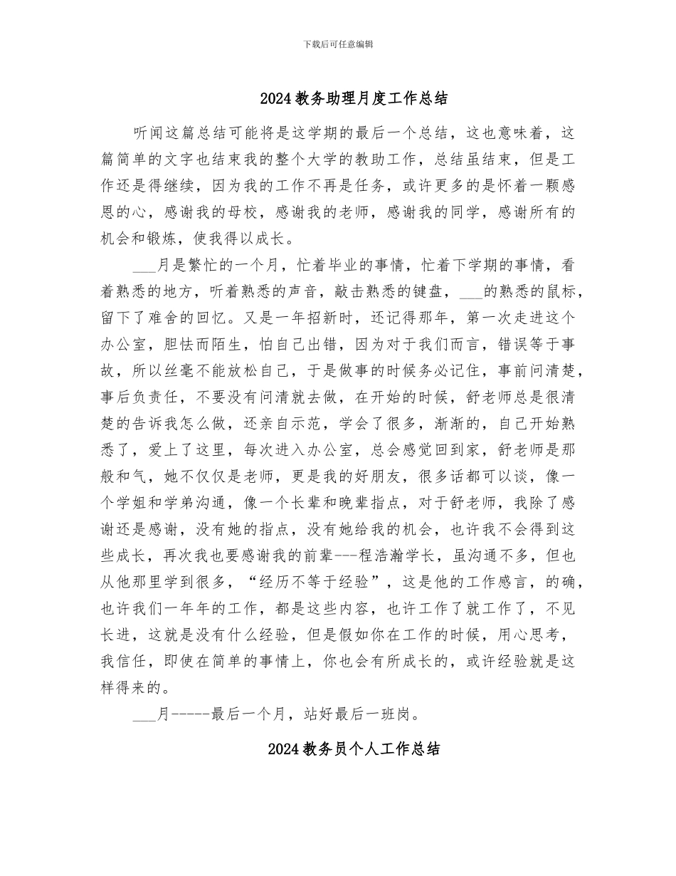 2024教务助理月度工作总结_第1页