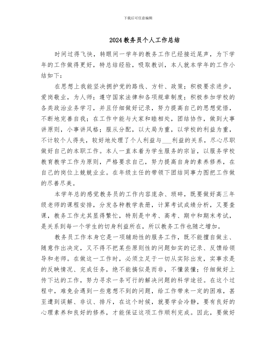 2024教务员个人工作总结_第1页