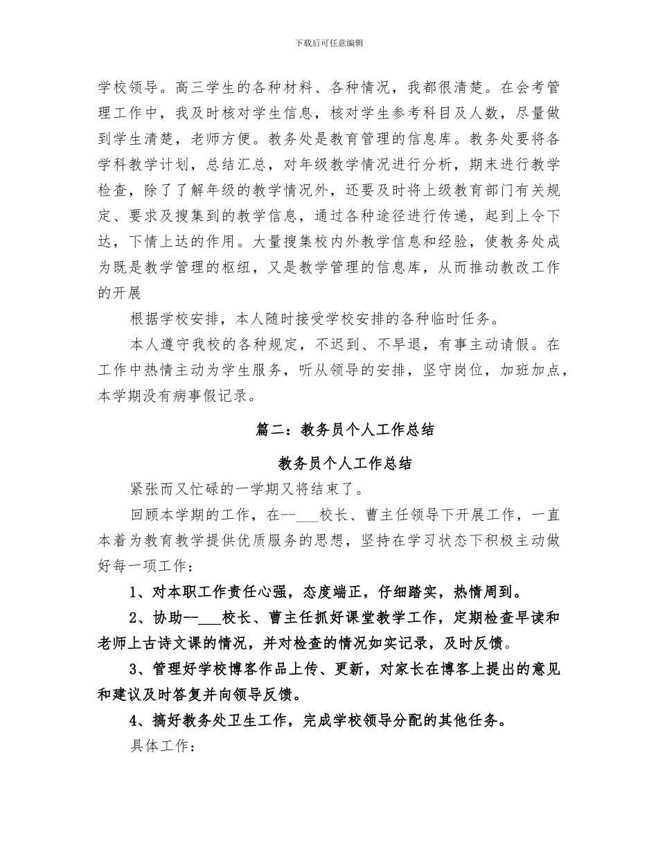 2024教务员个人工作总结_第3页