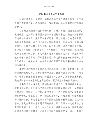 2024教务员个人工作总结