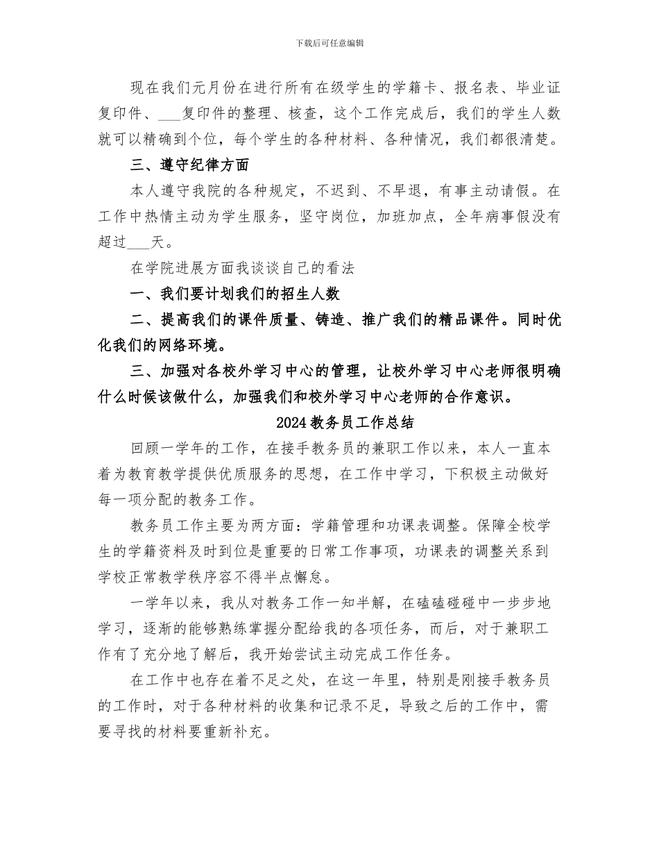 2024教务员个人年终工作总结范文_第2页