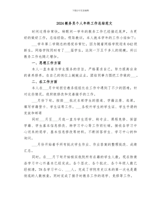 2024教务员个人年终工作总结范文