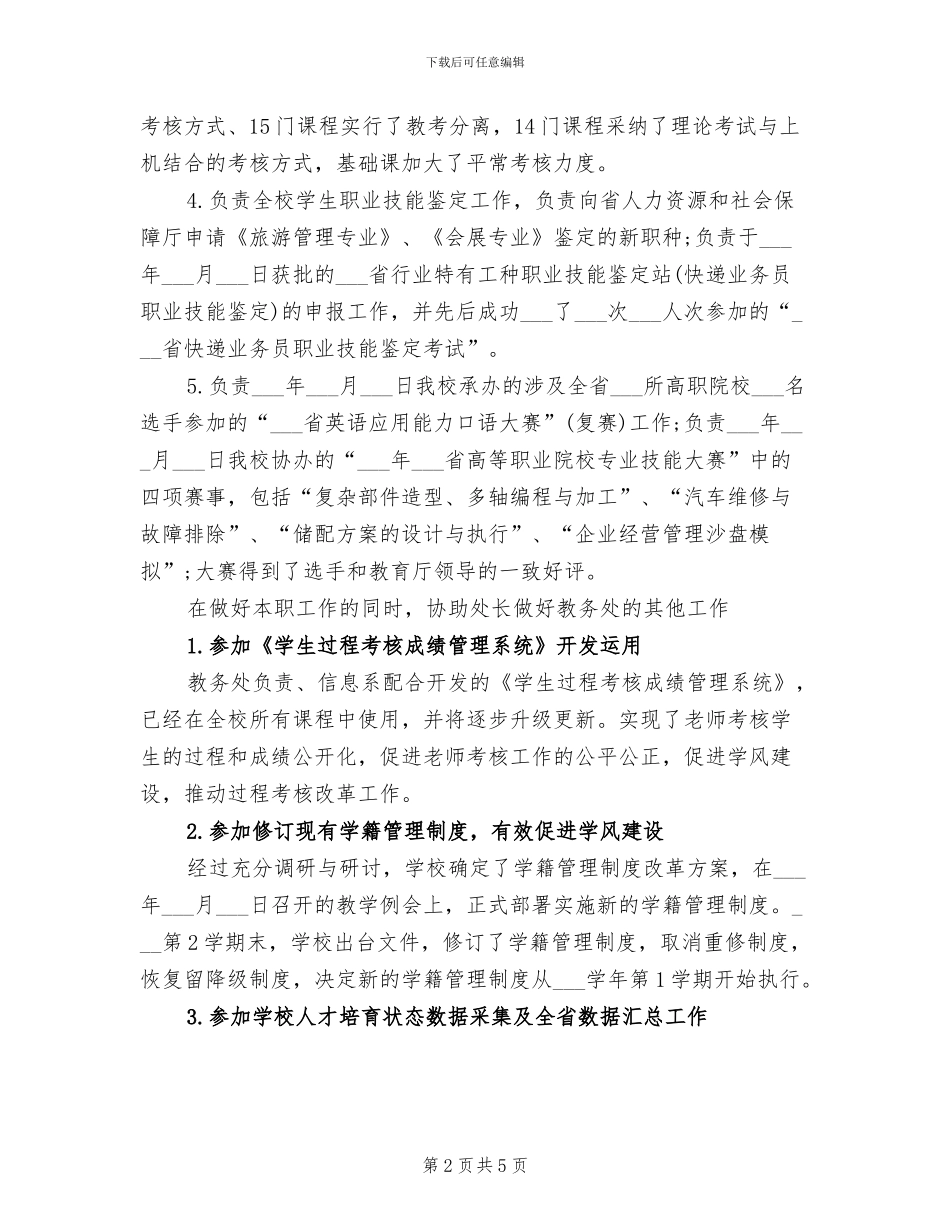 2024教务处个人工作总结_第2页