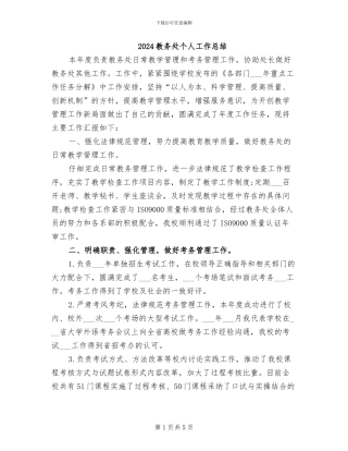 2024教务处个人工作总结