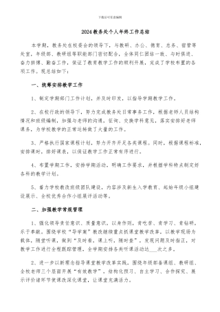 2024教务处个人年终工作总结