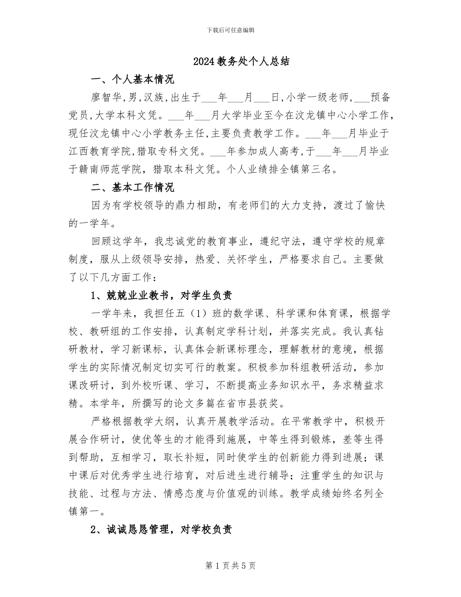2024教务处个人总结_第1页
