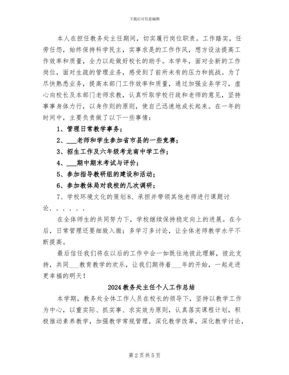 2024教务处个人总结_第2页