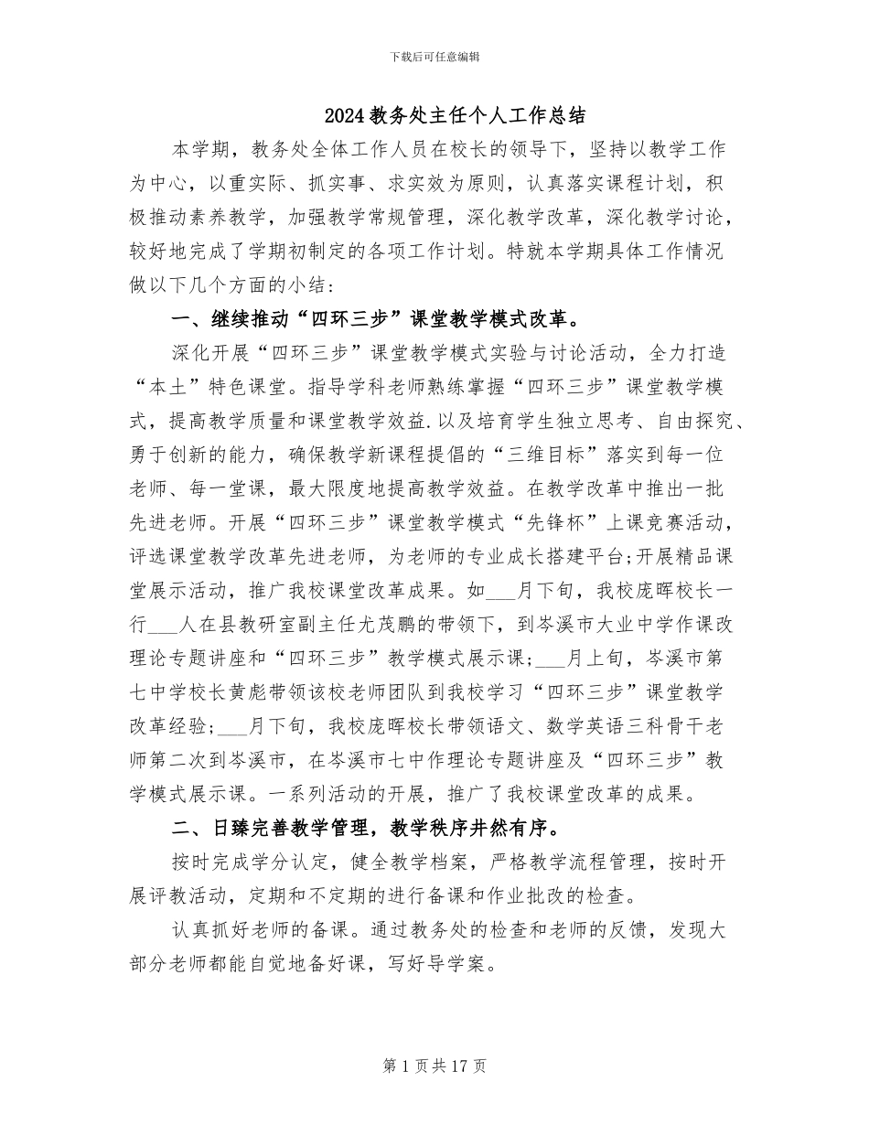 2024教务处主任个人工作总结_第1页