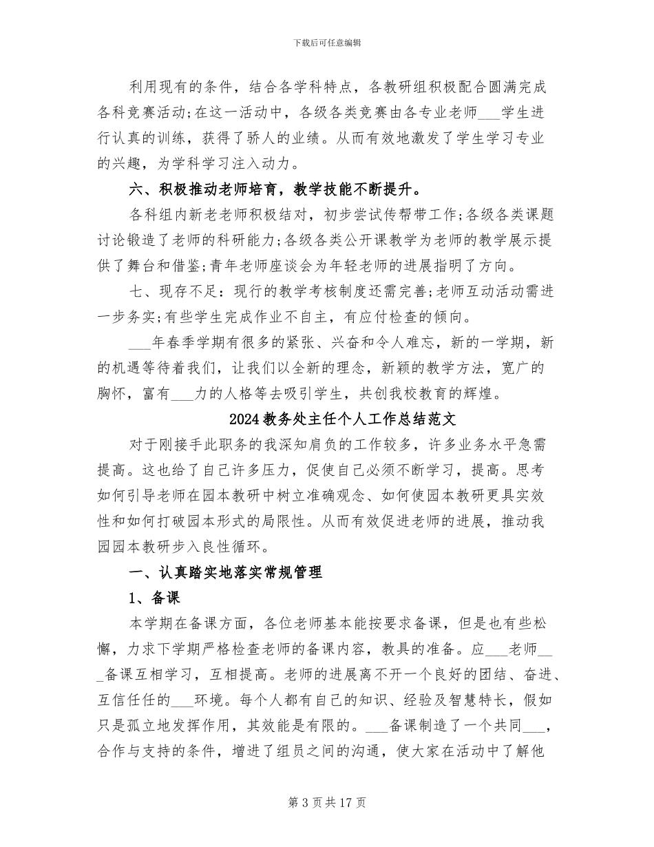 2024教务处主任个人工作总结_第3页