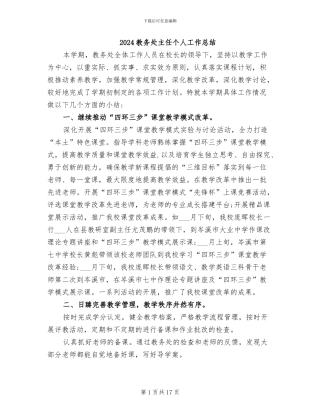 2024教务处主任个人工作总结