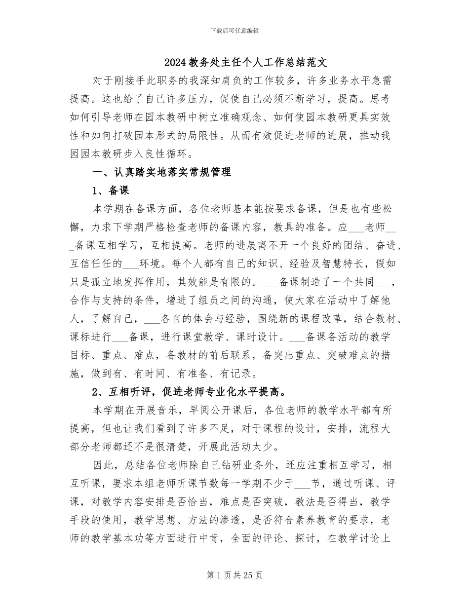 2024教务处主任个人工作总结范文_第1页