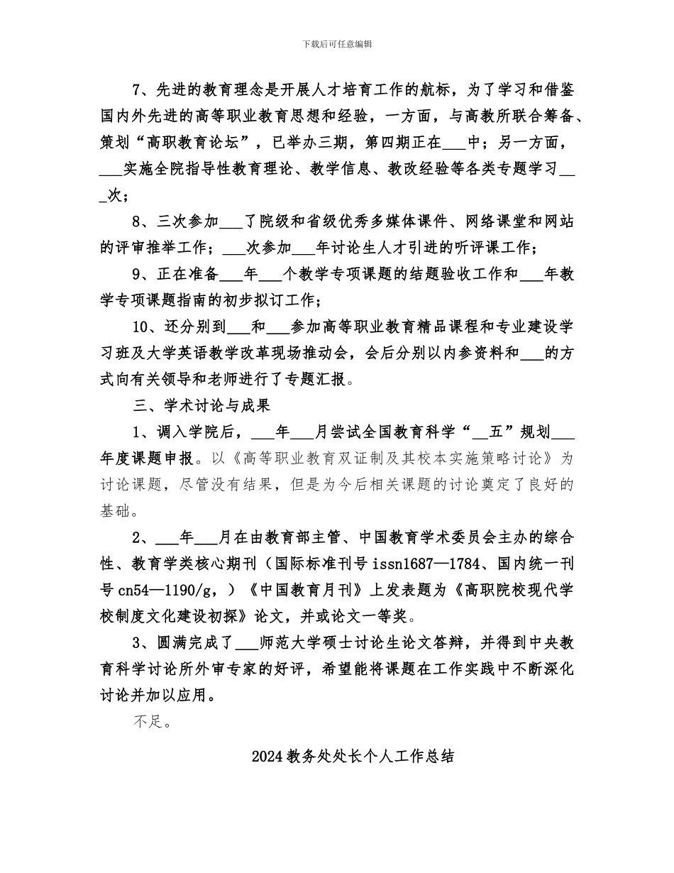 2024教务处副处长个人工作总结范文_第2页
