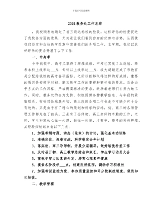 2024教务处工作总结