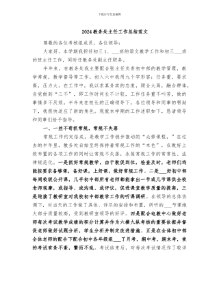 2024教务处主任工作总结范文