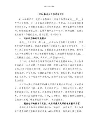 2024教务处工作总结评价