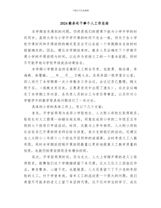 2024教务处干事个人工作总结