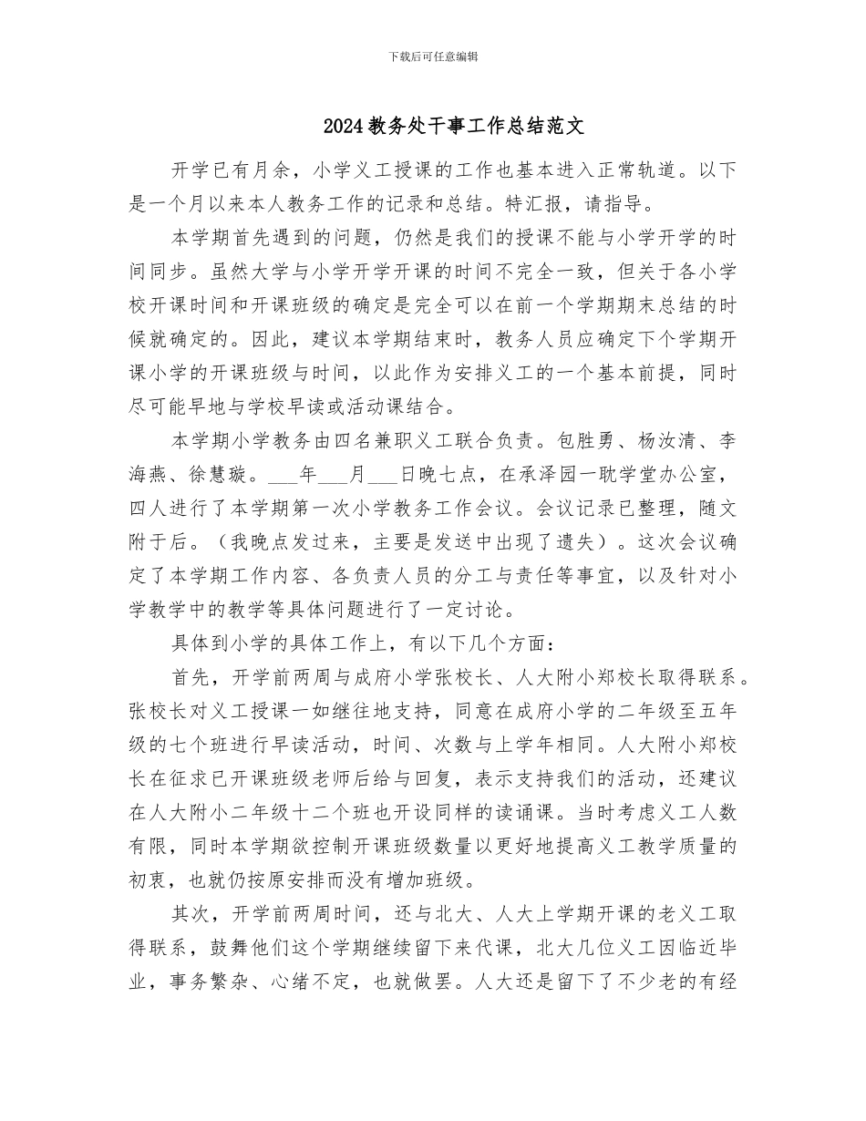 2024教务处干事工作总结范文_第1页