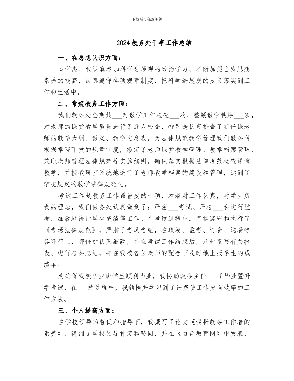 2024教务处干事工作总结_第1页