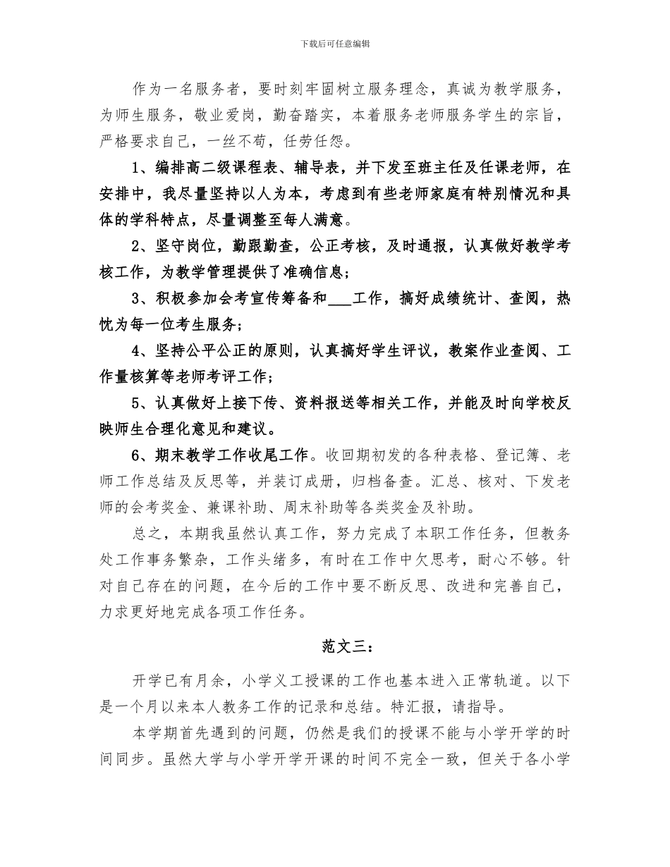 2024教务处干事工作总结_第3页