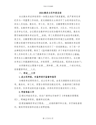 2024教务主任年度总结