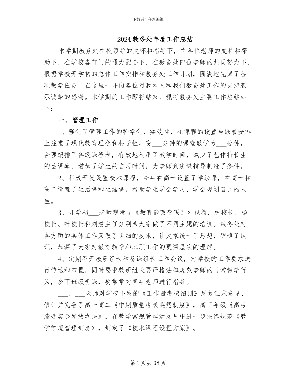 2024教务处年度工作总结_第1页