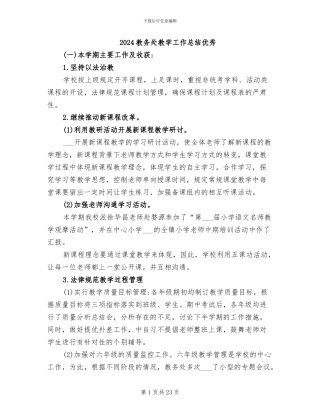 2024教务处教学工作总结优秀
