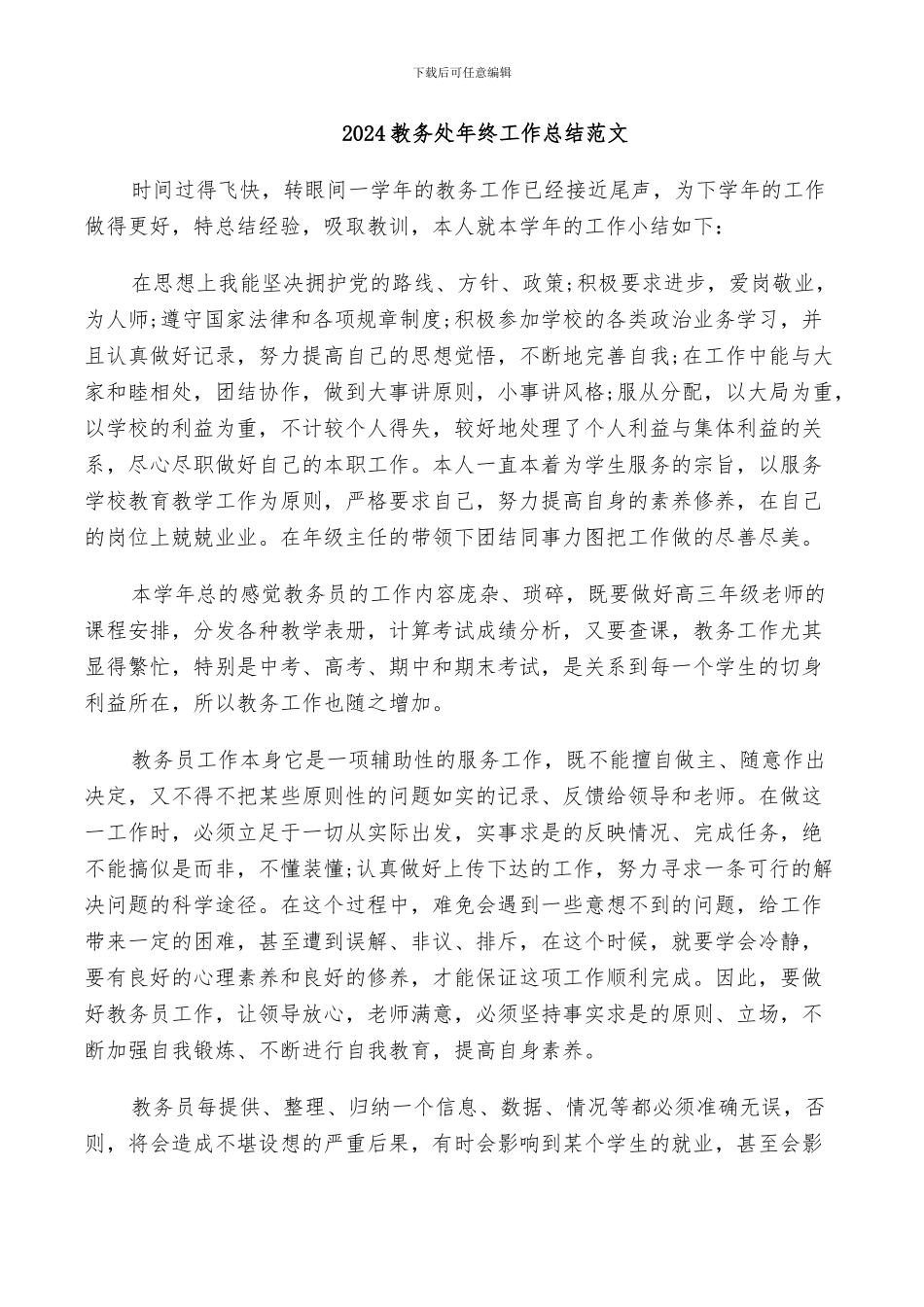 2024教务处年终工作总结范文_第1页