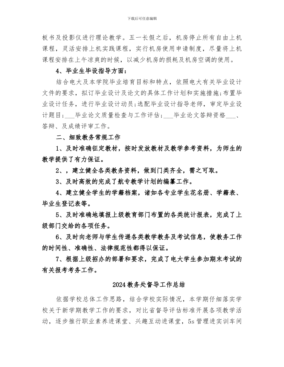 2024教务处的办公室工作总结_第2页