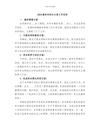 2024教务处的办公室工作总结