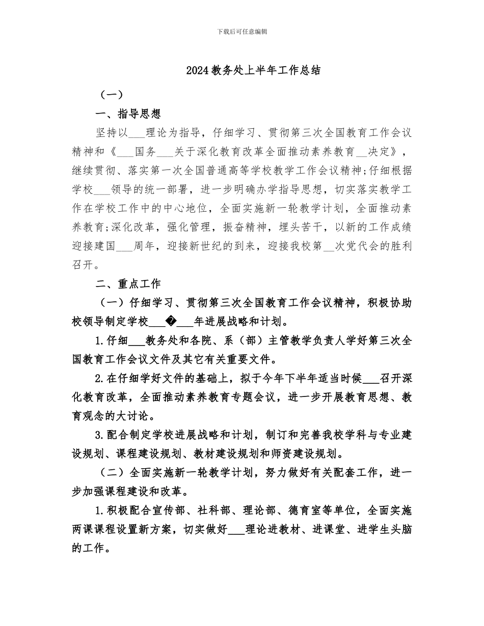 2024教务处上半年工作总结_第1页