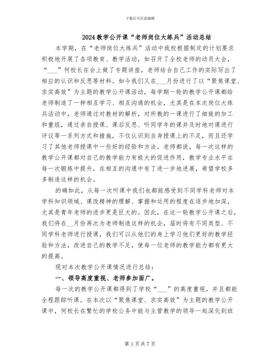 2024教学公开课“教师岗位大练兵”活动总结_第1页