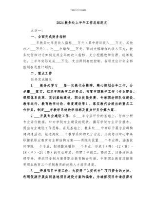 2024教务处上半年工作总结范文