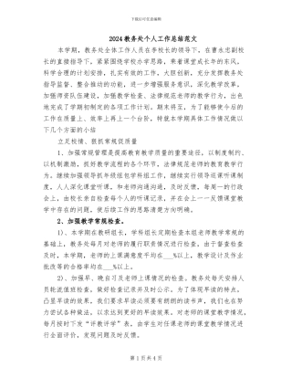 2024教务处个人工作总结范文
