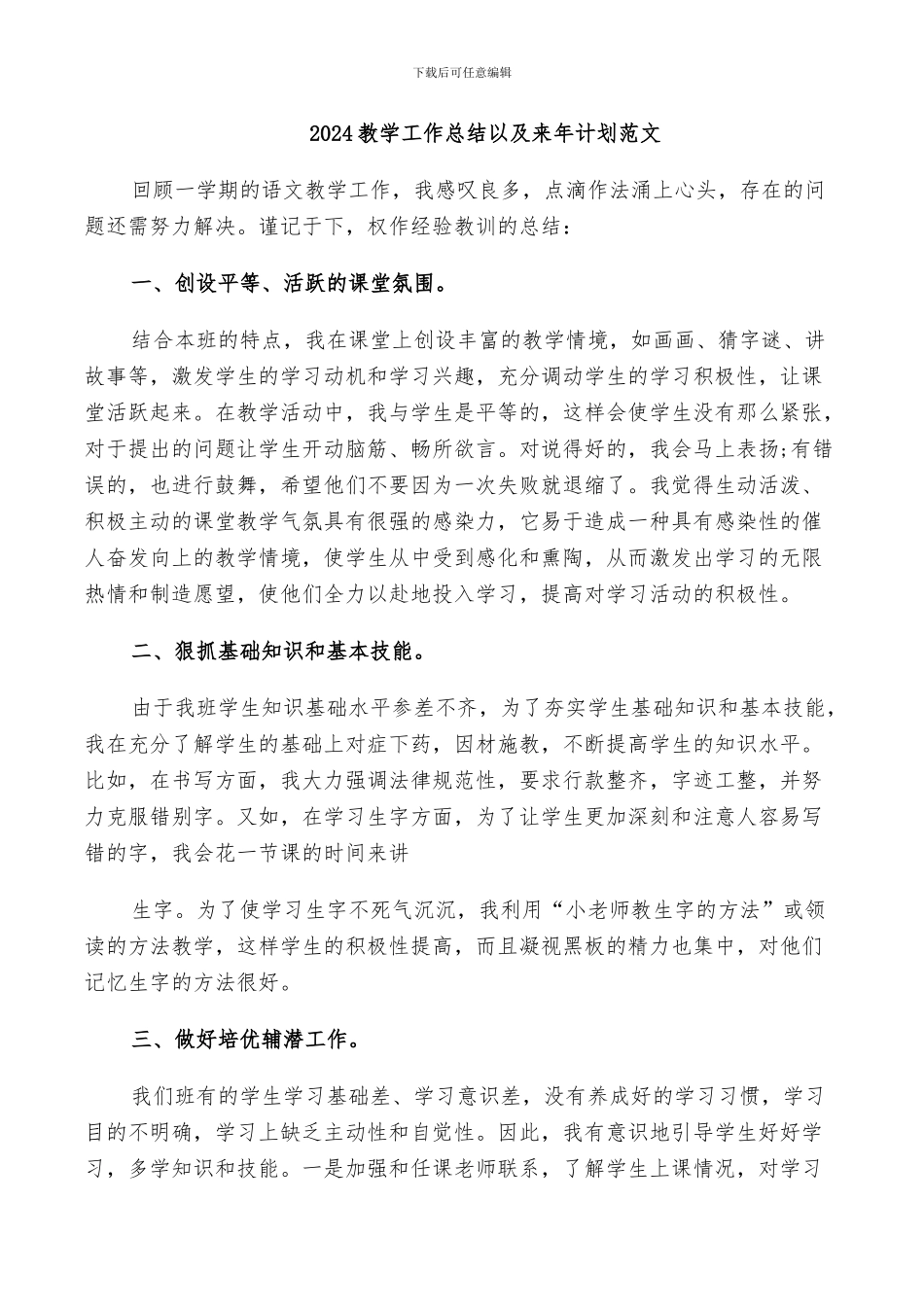 2024教学工作总结以及来年计划范文_第1页